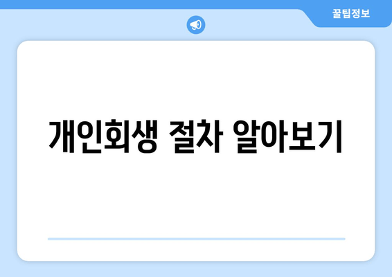 개인회생 절차 알아보기