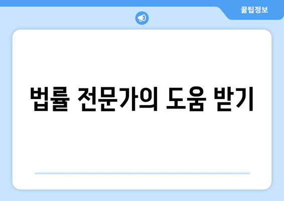 법률 전문가의 도움 받기