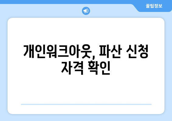 개인워크아웃, 파산 신청 자격 확인