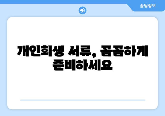 개인회생 서류, 꼼꼼하게 준비하세요