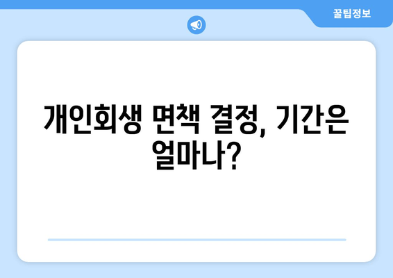 개인회생 면책 결정, 기간은 얼마나?