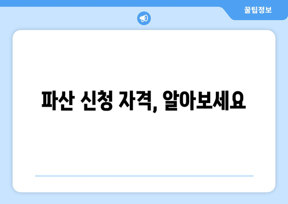 파산 신청 자격, 알아보세요