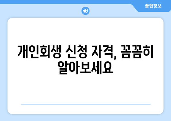 개인회생 신청 자격, 꼼꼼히 알아보세요