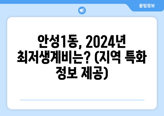 안성1동, 2024년 최저생계비는? (지역 특화 정보 제공)