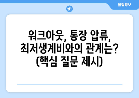 워크아웃, 통장 압류, 최저생계비와의 관계는? (핵심 질문 제시)