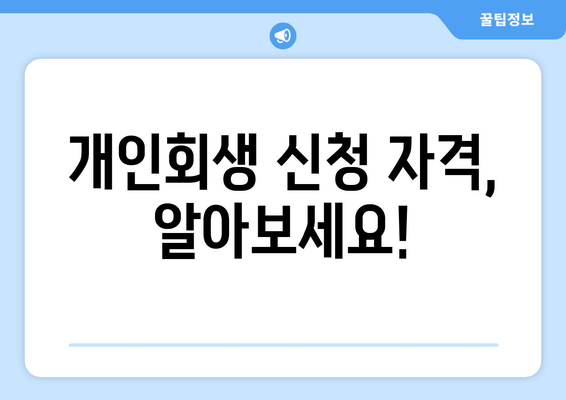 개인회생 신청 자격, 알아보세요!