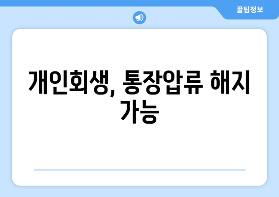 개인회생, 통장압류 해지 가능