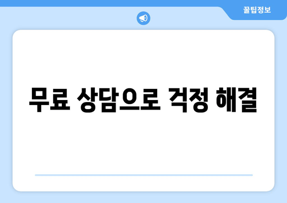 무료 상담으로 걱정 해결