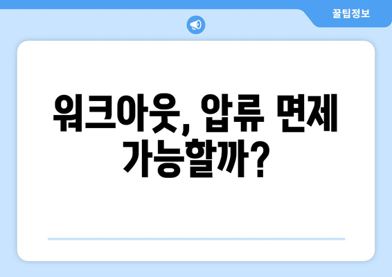 워크아웃, 압류 면제 가능할까?