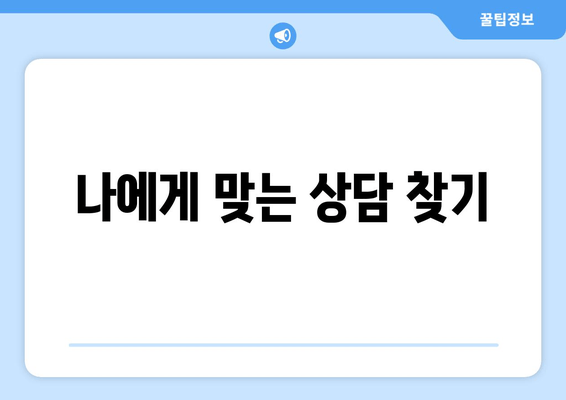 나에게 맞는 상담 찾기