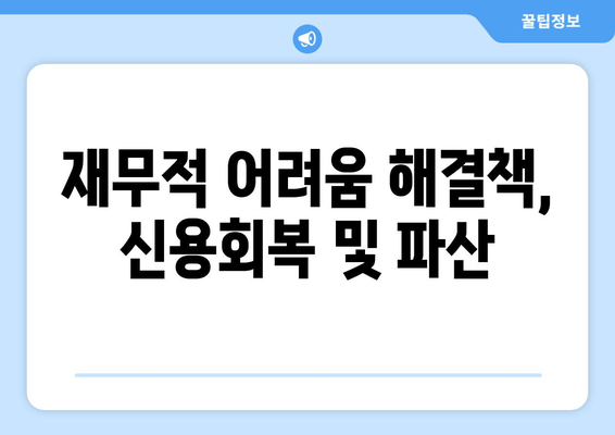 재무적 어려움 해결책, 신용회복 및 파산