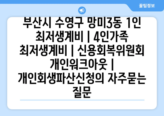 부산시 수영구 망미3동 1인 최저생계비 | 4인가족 최저생계비 | 신용회복위원회 개인워크아웃 | 개인회생파산신청