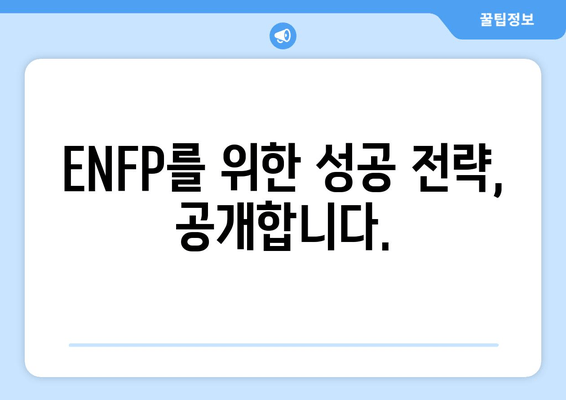 ENFP를 위한 성공 전략, 공개합니다.