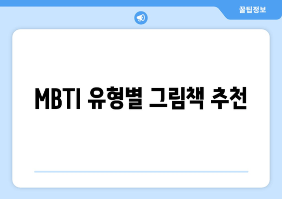 MBTI 유형별 그림책 추천