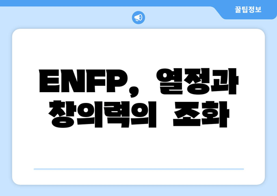 ENFP,  열정과  창의력의  조화