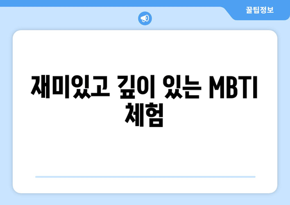 재미있고 깊이 있는 MBTI 체험