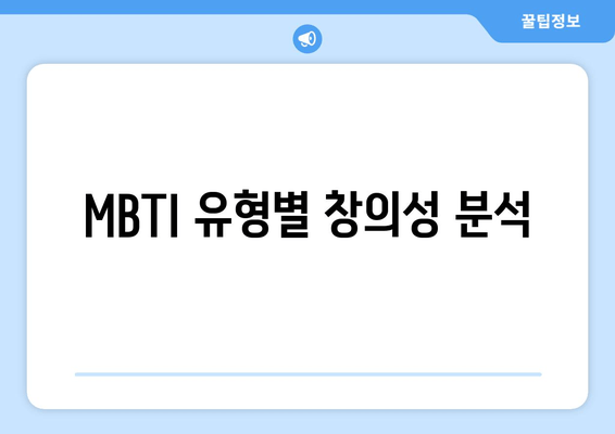 MBTI 유형별 창의성 분석