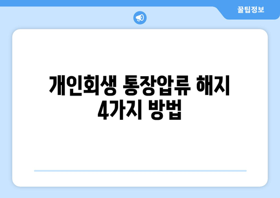 개인회생 통장압류 해지 4가지 방법