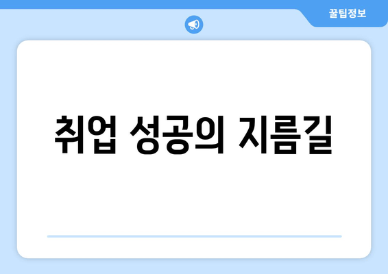 취업 성공의 지름길