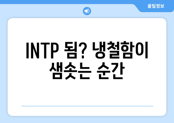 INTP 됨? 냉철함이 샘솟는 순간