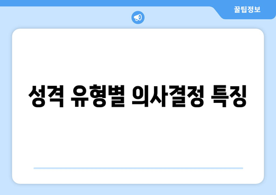 성격 유형별 의사결정 특징