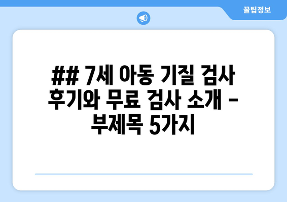 ## 7세 아동 기질 검사 후기와 무료 검사 소개 - 부제목 5가지