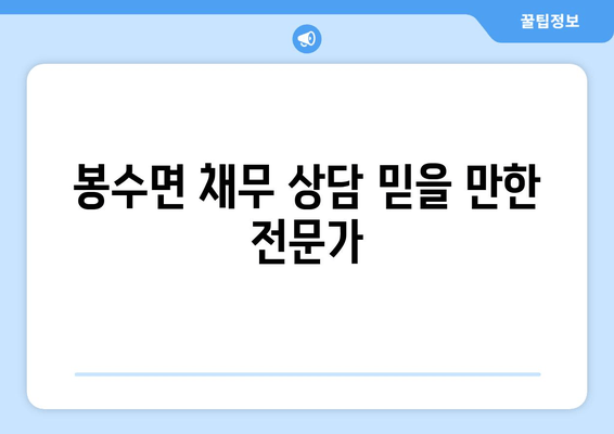 봉수면 채무 상담 믿을 만한 전문가