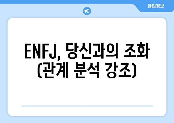 ENFJ, 당신과의 조화 (관계 분석 강조)