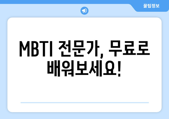 MBTI 전문가, 무료로 배워보세요!