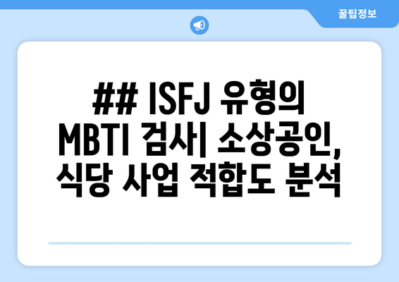 ## ISFJ 유형의 MBTI 검사| 소상공인, 식당 사업 적합도 분석