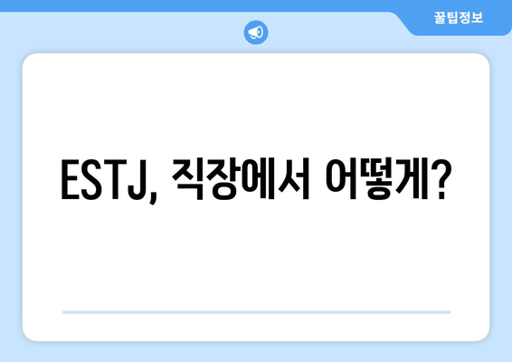 ESTJ, 직장에서 어떻게?