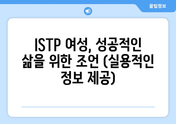 ISTP 여성, 성공적인 삶을 위한 조언 (실용적인 정보 제공)