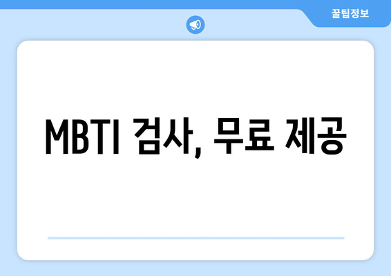 MBTI 검사, 무료 제공