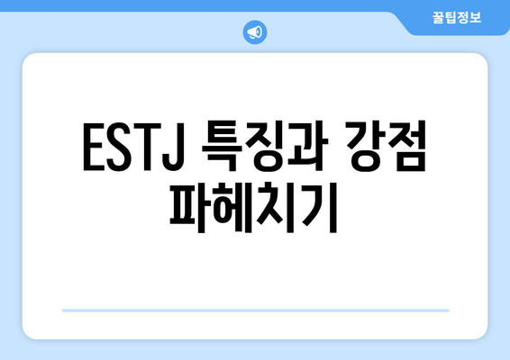 ESTJ 특징과 강점 파헤치기