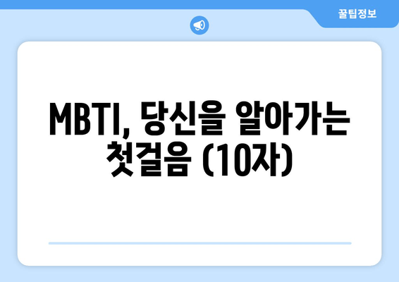 MBTI, 당신을 알아가는 첫걸음 (10자)