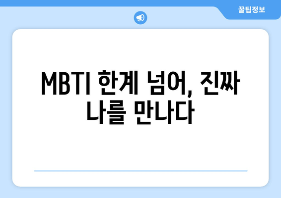 MBTI 한계 넘어, 진짜 나를 만나다