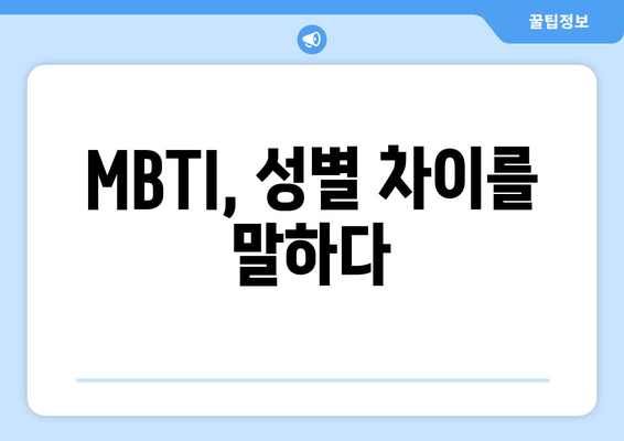 MBTI, 성별 차이를 말하다