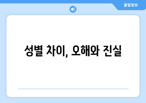 성별 차이, 오해와 진실