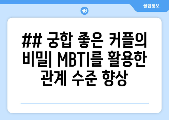 ## 궁합 좋은 커플의 비밀| MBTI를 활용한 관계 수준 향상