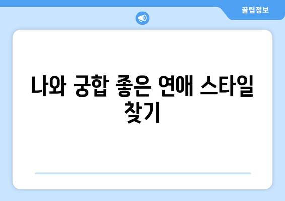 나와 궁합 좋은 연애 스타일 찾기