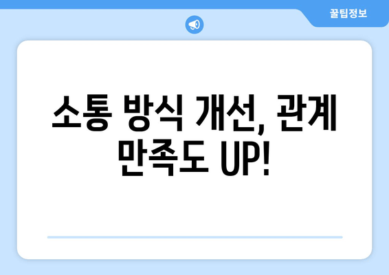 소통 방식 개선, 관계 만족도 UP!