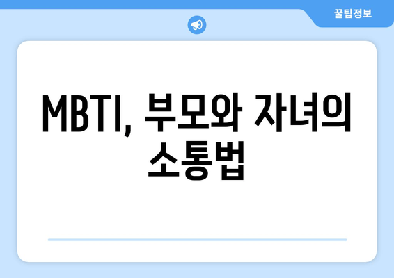 MBTI, 부모와 자녀의 소통법