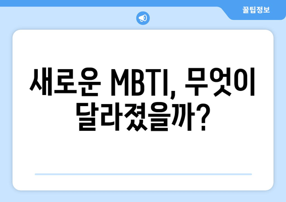 새로운 MBTI, 무엇이 달라졌을까?