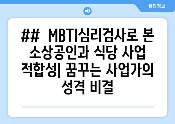 ##  MBTI심리검사로 본 소상공인과 식당 사업 적합성| 꿈꾸는 사업가의 성격 비결