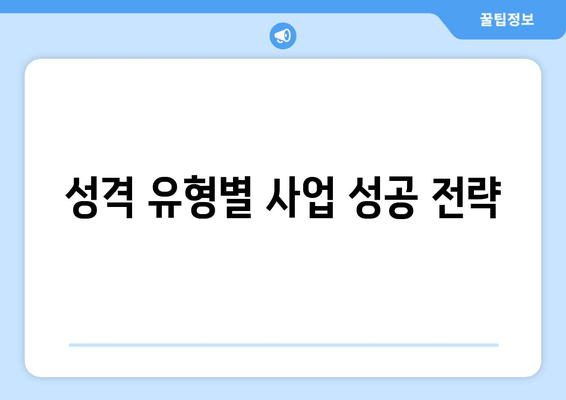 성격 유형별 사업 성공 전략