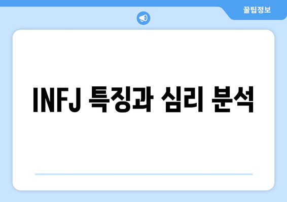 INFJ 특징과 심리 분석