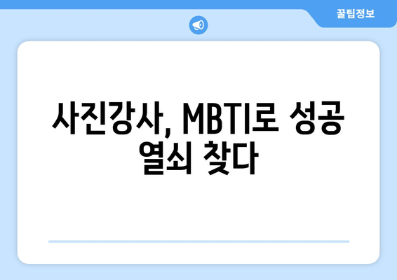 사진강사, MBTI로 성공 열쇠 찾다