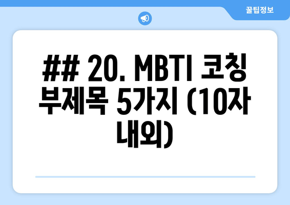 ## 20. MBTI 코칭 부제목 5가지 (10자 내외)