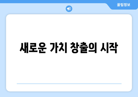 새로운 가치 창출의 시작