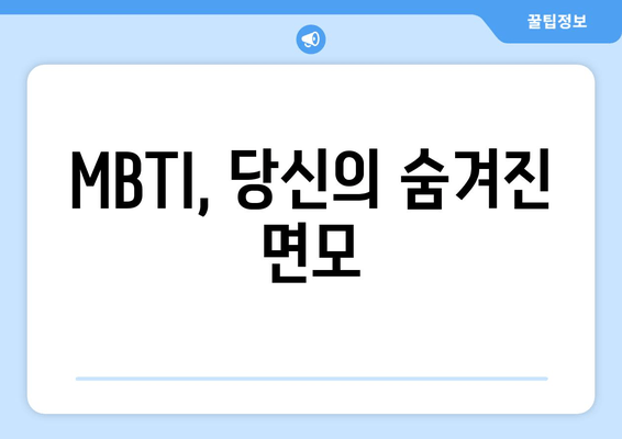 MBTI, 당신의 숨겨진 면모